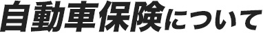 自動車保険について