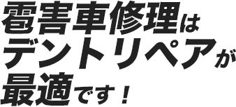 雹害車修理はデントリペアが最適です！