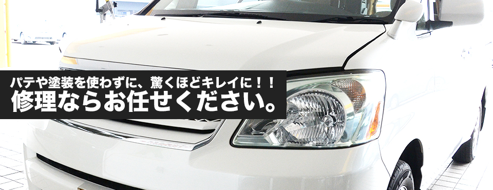 パテや塗装を使わずに、驚くほどキレイに！！修理ならお任せください。