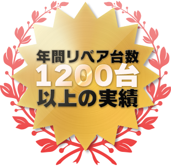 年間リペア台数1200台以上の実績